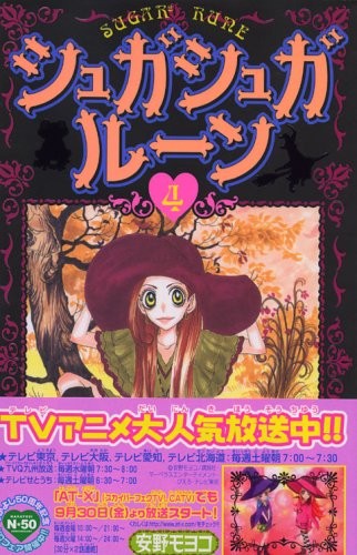 シュガシュガルーン [Sugar² Rune] #4 cover