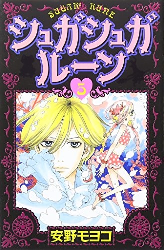 シュガシュガルーン [Sugar² Rune] #5 cover