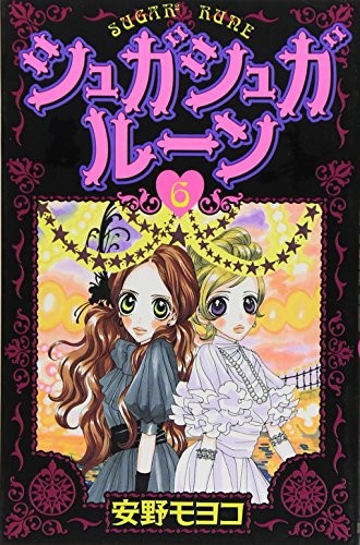 シュガシュガルーン [Sugar² Rune] #6 cover
