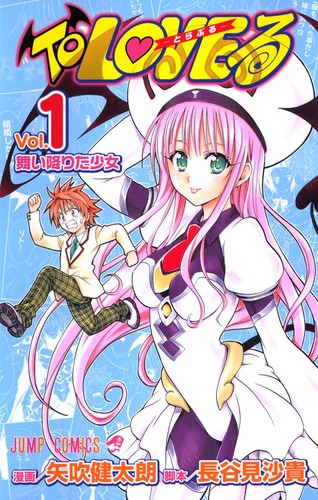 To Love る -とらぶる- [To Love Ru] #1 cover