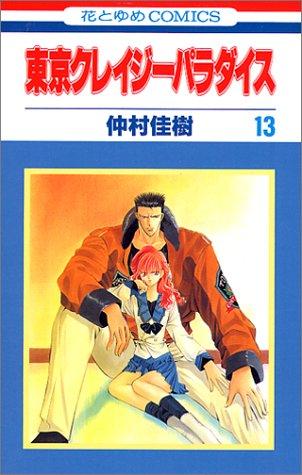 東京クレイジーパラダイス [Tōkyō Kureijī Paradaisu / Tokyo Crazy Paradise] #13 cover