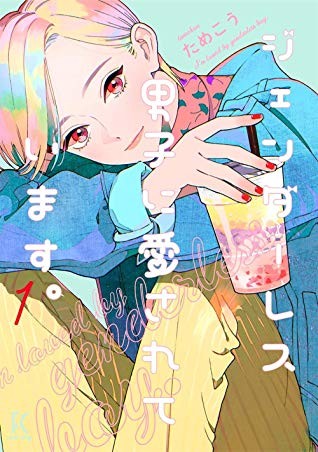 My Androgynous Boyfriend #1 cover