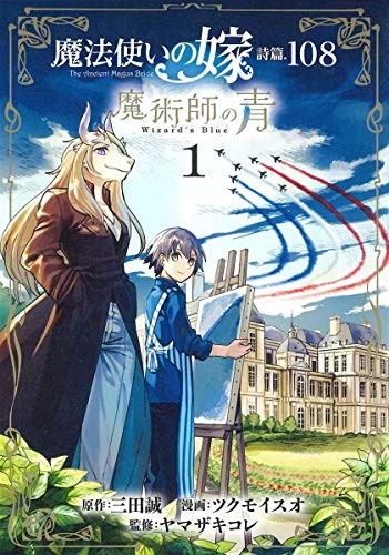 The Ancient Magus' Bride: Wizard's Blue #1