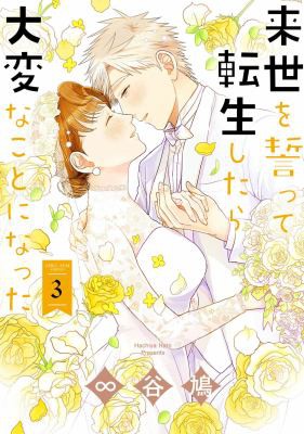 We Swore to Meet in the Next Life and That’s When Things Got Weird! #3 cover