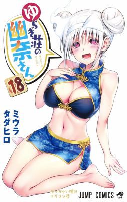 Yuuna and the Haunted Hot Springs #18 cover