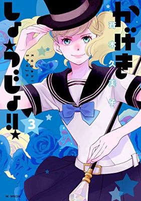 Kageki Shojo!! #3 cover