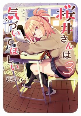 Sakurai-san Wants to Be Noticed #3 cover