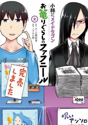 Miss Kobayashi's Dragon Maid: Fafnir the Recluse #2 cover