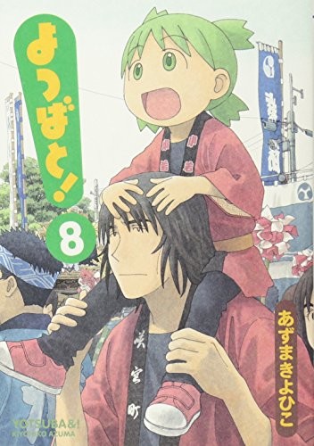 よつばと! [Yotsuba to!] [Yotsuba&!] #8 cover