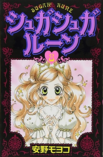 シュガシュガルーン [Sugar² Rune] #8 cover