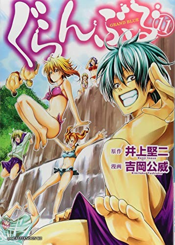 ぐらんぶる [Guranburu] [Grand Blue Dreaming] #11 cover