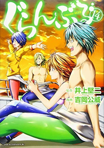 ぐらんぶる [Guranburu] [Grand Blue Dreaming] #14 cover
