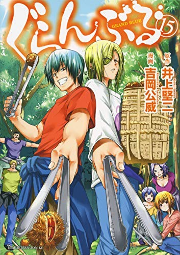ぐらんぶる [Guranburu] [Grand Blue Dreaming] #15 cover