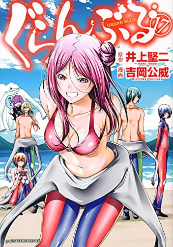 ぐらんぶる [Guranburu] [Grand Blue Dreaming] #17 cover
