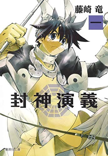 封神演義 #1