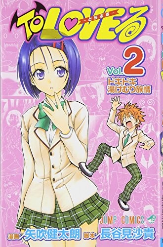 To Love る -とらぶる- [To Love Ru] #2 cover