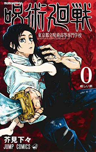 呪術廻戦 [Jujutsu Kaisen] #0 cover