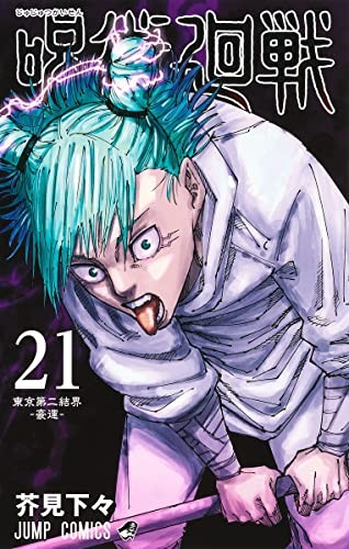 呪術廻戦 [Jujutsu Kaisen] #21 cover