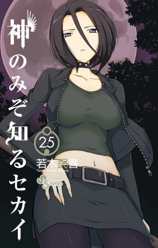 神のみぞ知るセカイ The World God Only Knows [Kami nomi zo Shiru Sekai] #25 cover