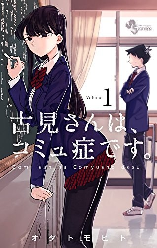 古見さんは、コミュ症です。 [Komi-san wa Komyushou Desu.] #1 cover