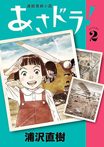 連続漫画小説 あさドラ！[Renzoku Manga Shōsetsu Asadora!] #2 cover
