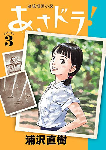 連続漫画小説 あさドラ！[Renzoku Manga Shōsetsu Asadora!] #3 cover