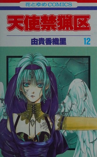 天使禁猟区 [Tenshi Kinryōku / Angel Sanctuary] #12 cover