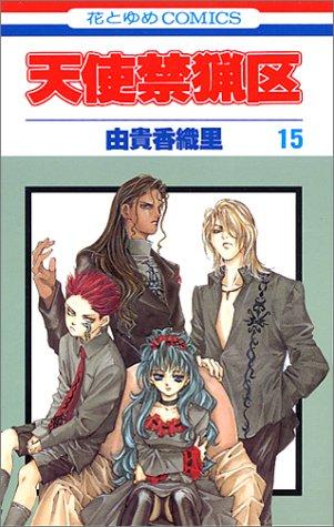 天使禁猟区 [Tenshi Kinryōku / Angel Sanctuary] #15 cover