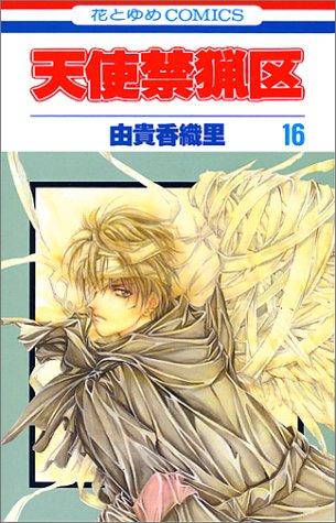 天使禁猟区 [Tenshi Kinryōku / Angel Sanctuary] #16 cover