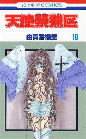 天使禁猟区 [Tenshi Kinryōku / Angel Sanctuary] #19 cover