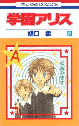 学園アリス [Gakuen Arisu / Gakuen Alice] #13 cover