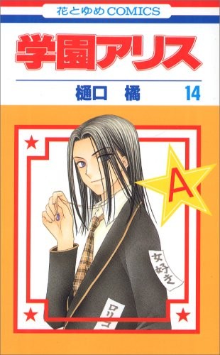 学園アリス [Gakuen Arisu / Gakuen Alice] #14 cover