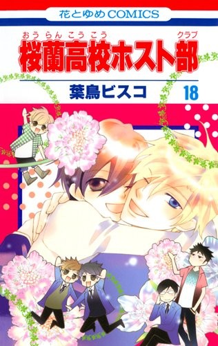 桜蘭高校ホスト部 [Ōran Kōkō Hosuto Kurabu / Ouran High School Host Club] #18 cover