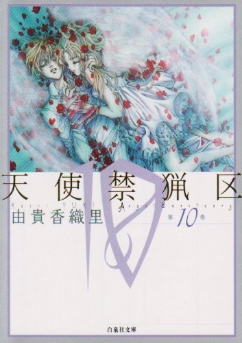 天使禁猟区 [Tenshi Kinryōku / Angel Sanctuary] #10 cover