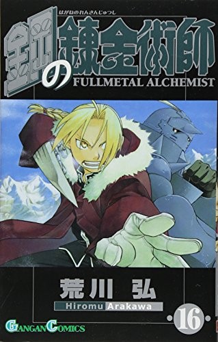 鋼の錬金術師 [Hagane no Renkinjutsushi] [Fullmetal Alchemist] #16 cover