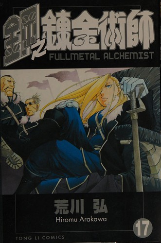 鋼の錬金術師 [Hagane no Renkinjutsushi] [Fullmetal Alchemist] #17 cover