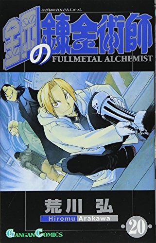 鋼の錬金術師 [Hagane no Renkinjutsushi] [Fullmetal Alchemist] #20 cover