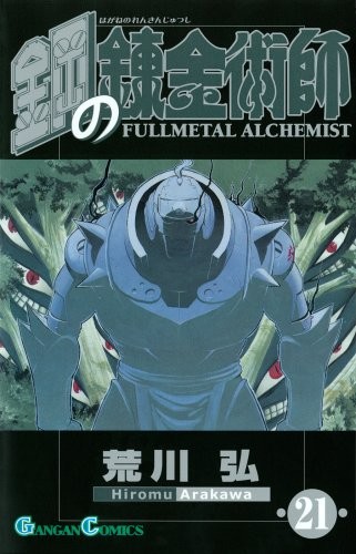 鋼の錬金術師 [Hagane no Renkinjutsushi] [Fullmetal Alchemist] #21 cover