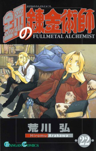 鋼の錬金術師 [Hagane no Renkinjutsushi] [Fullmetal Alchemist] #22 cover