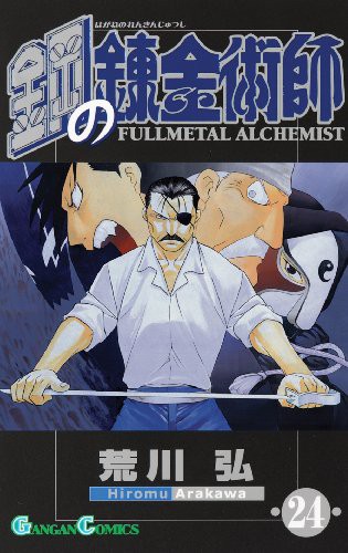 鋼の錬金術師 [Hagane no Renkinjutsushi] [Fullmetal Alchemist] #24 cover