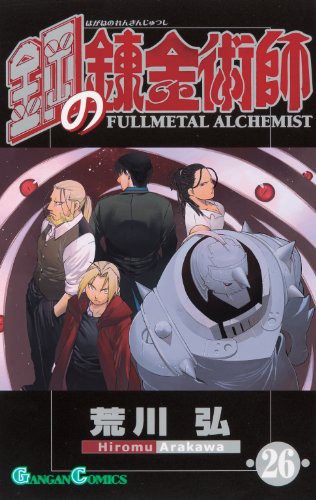 鋼の錬金術師 [Hagane no Renkinjutsushi] [Fullmetal Alchemist] #26 cover