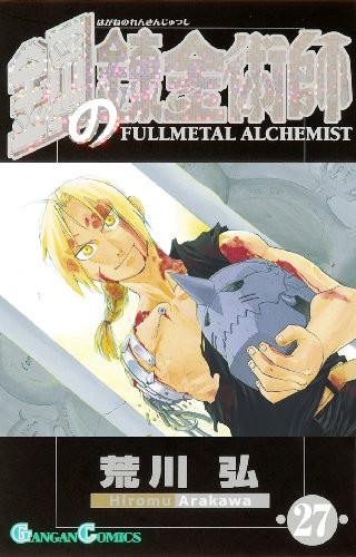 鋼の錬金術師 [Hagane no Renkinjutsushi] [Fullmetal Alchemist] #27 cover