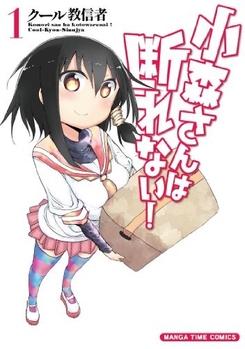 小森さんは断れない! [Komori-san wa Kotowarenai!] [Komori-san Can't Decline] #1 cover