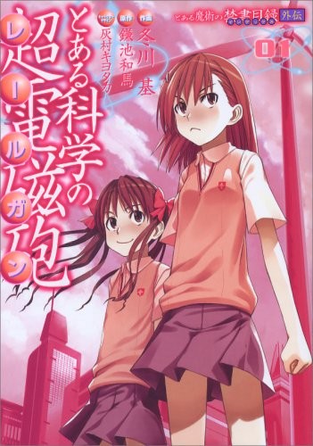 とある科学の超電磁砲 [Toaru Kagaku no Railgun] [A Certain Scientific Railgun] #1 cover