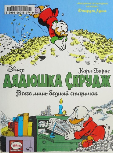 Утиные истории