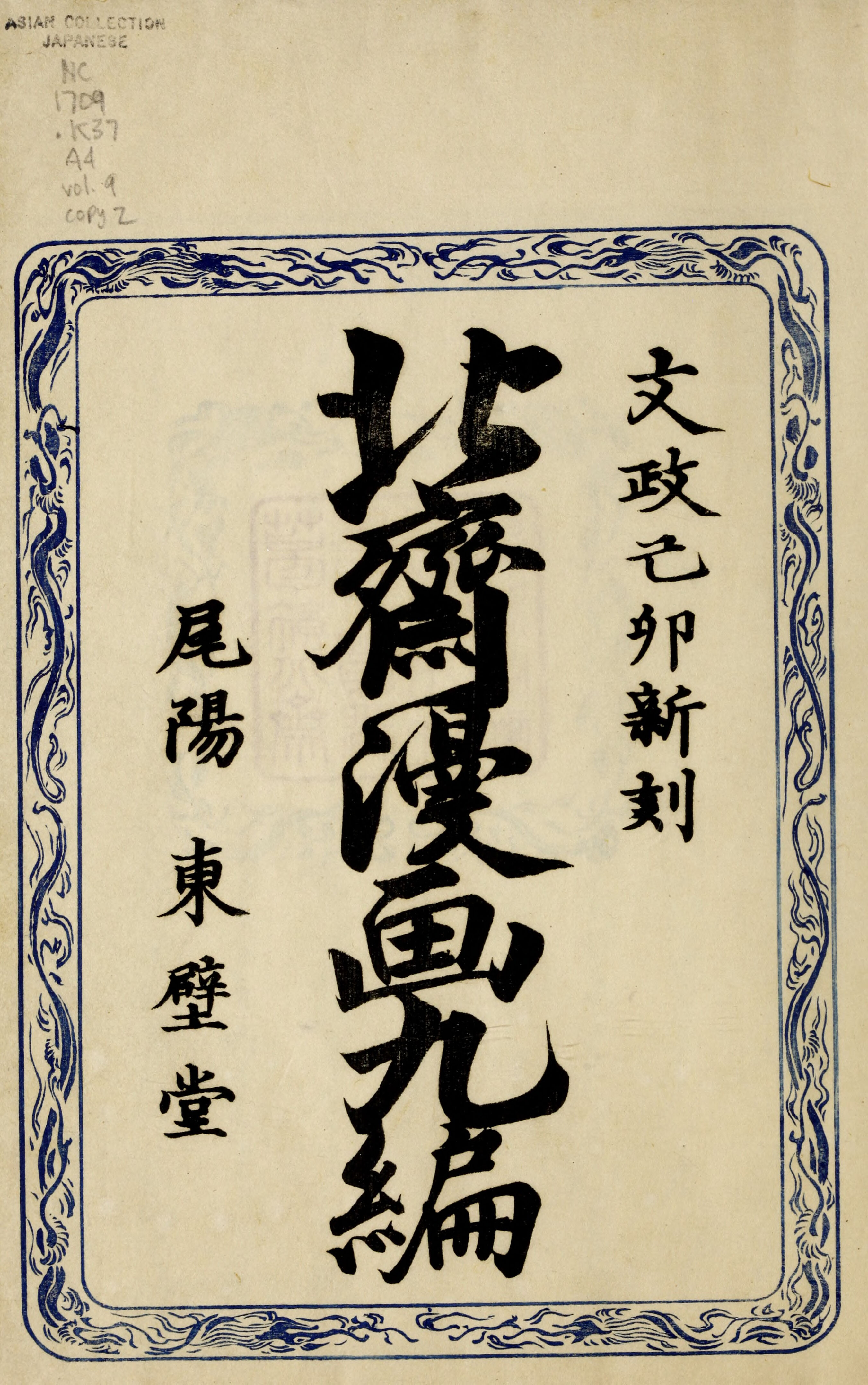 Hokusai Manga #Vol. 9 (1878, Public Domain — Edo/Meiji Japan) — page 3 of 40
